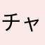 チャパシティ終わってんな