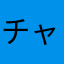チャビラ