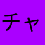 チャビ1号