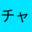 チャピーこ