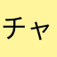 チャピ5632479