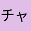チャボ先輩