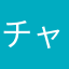 チャボ＆クラム