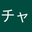 チャマメ大好き