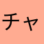 チャミコ