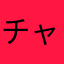チャミール