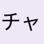 チャミ麻呂