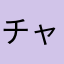 チャモダ