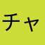 チャリおつ