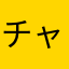 チャリやん