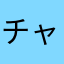 チャリマニア