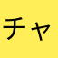 チャリ走を愛してた者