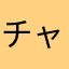 チャルクス