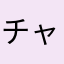 チャルロスより