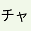 チャロみ