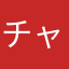 チャロンプ