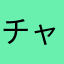 チャンが好き