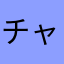 チャンころ