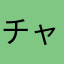 チャンばあ
