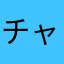 チャンゆきチャンしょり