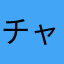 チャンんんんんん