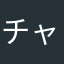 チャンタイマン