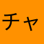 チャンパールーパー