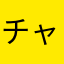 チャンポンチー