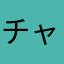 チャン🫶
