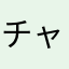 チャン08080