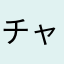 チャーけん