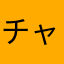チャーギ