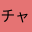 チャーシュー12