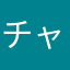 チャージジャージ