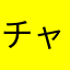 チャーチク先生