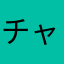 チャーチッチ