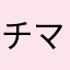 チャーチ ママ