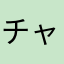 チャーハン大尉