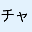 チャーブ