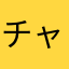 チャーリークリス