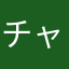 チャーリーグリーン
