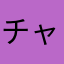 チャーリーgim