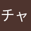 チャーーーヒリ