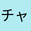 チャー主任