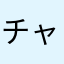 チャー愛宕