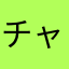 チャー研01