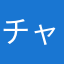 チャ袋