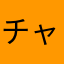 チャtan