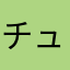 チュウニ