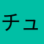 チュグン幸子